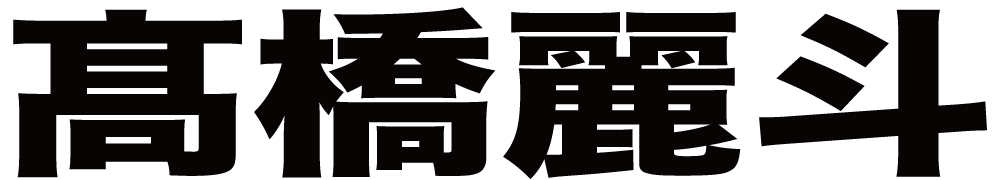 髙橋麗斗 ボクシングチケットドットコム